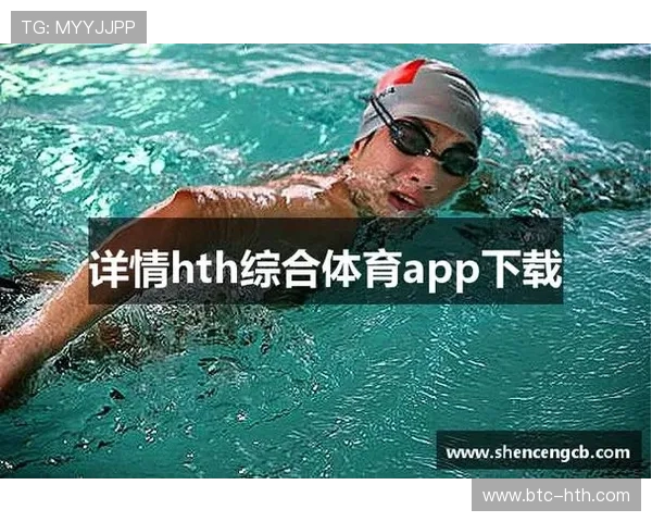 hth·华体育全站:体育爱好者必知的平台功能详解与使用技巧提升建议