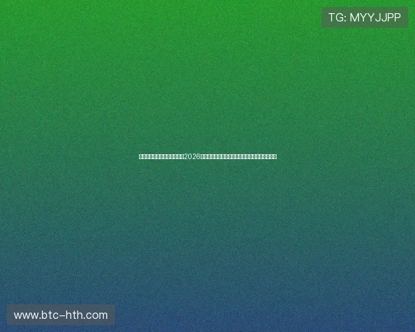 华体会体育旗舰厅下载官网：2026年世界杯足球赛明星球员表现与最佳阵容深度解析