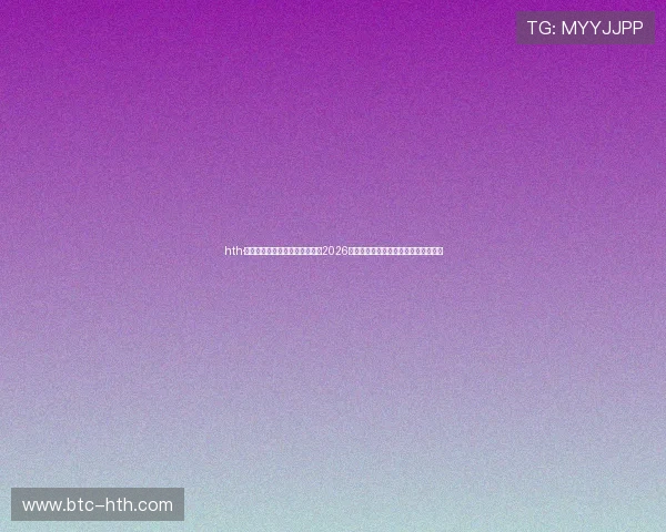 hth·华体育网页版登入带你深入了解2026年世界杯历史背景与赛事亮点全景报道