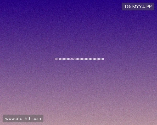 HTH体育真人带你走进2026年世界杯：赛事亮点、明星球员与精彩瞬间回顾